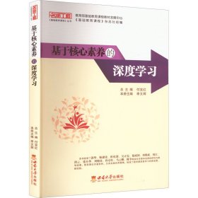 基于核心素養(yǎng)的深度學(xué)習(xí)
