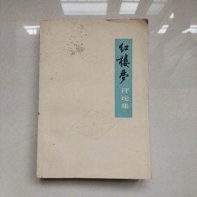 红楼梦评论集