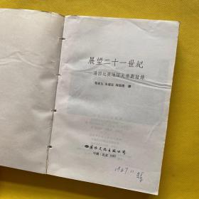 展望21世纪 汤因比与池田大作对话录