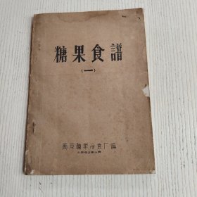 糖果食谱（一）
