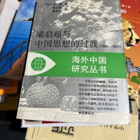 梁启超与中国思想的过渡