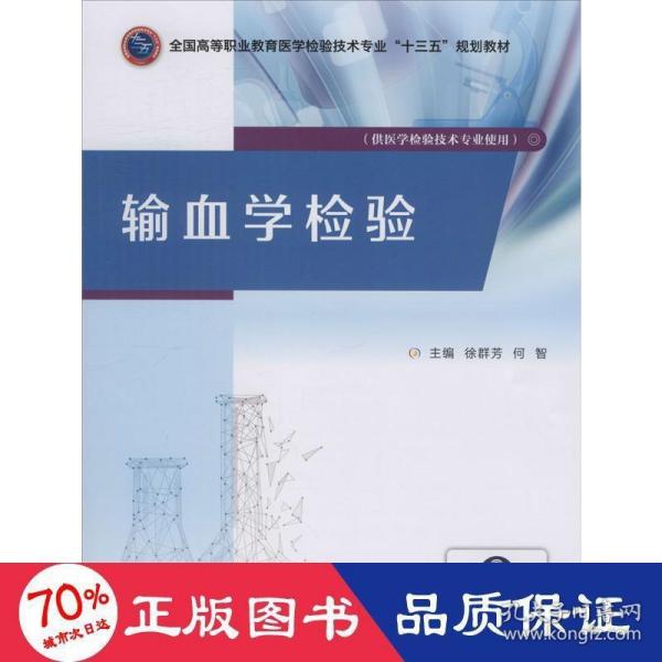 输血学检验/全国高等职业教育医学检验技术专业“十三五”规划教材