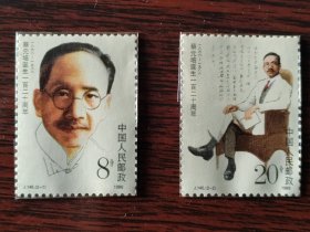 J145 蔡元培诞生120周年 邮票