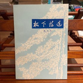 松下诗选