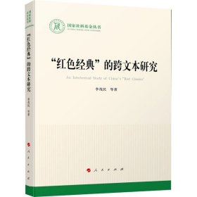 “红色经典”的跨文本研究（国家社科基金丛书—文化）