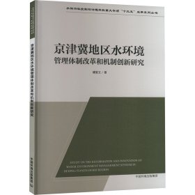 京津冀地区水环境管理体制改革和机制创新研究 9787511156686