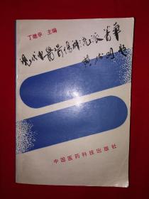 名家经典丨现代中医骨伤科流派精华（仅印7000册）1990年版，内收各流派骨伤科验方秘方！附1991年购书发票