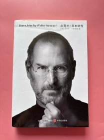 大量实拍图！【史蒂夫·乔布斯传]，2011年一版一印！内页干净，无勾划！史蒂夫·乔布斯（Steve Jobs，1955年2月24日—2011年10月5日），美国国家工程院院士，发明家、企业家，苹果公司联合创始人，曾任苹果公司首席执行官。乔布斯创造的Macintosh、iPhone等产品先后开启了图形界面PC及移动互联网时代，后者亦改变了智能手机的概念，iPod则改变了人们听音乐的方式。