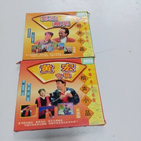 老碟片，郭达，蔡明，黄宏，相声小品，VCD，5号