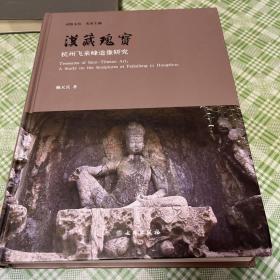 汉藏瑰宝 杭州飞来峰造像研究