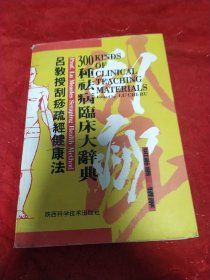 吕教授刮痧疏经健康法——300种祛病临床大辞典