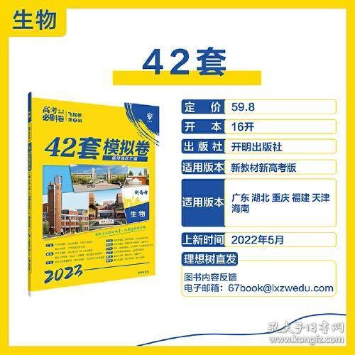 高考必刷卷42套生物强区名校模拟卷汇编（江苏新高考专用）理想树2022版