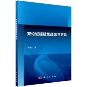 【正版新书】 双论域粗糙集理论与方法 杨海龙著 科学出版社