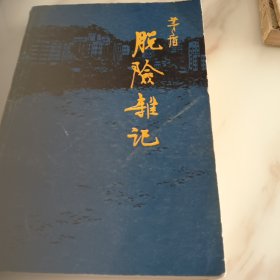 脱险杂记