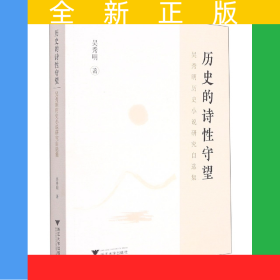 歷史的詩(shī)性守望(吳秀明歷史小說(shuō)研究自選集)