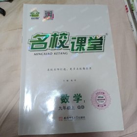名校课堂 数学 九年级 上 （青岛版）新