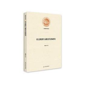 社会组织与教育共治研究 社科其他 杨海燕|责编:杨娜