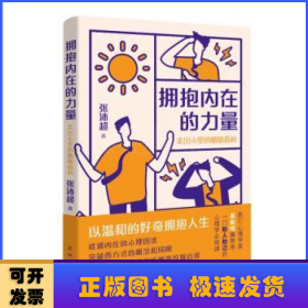 拥抱内在的力量：走出心里的幽暗森林 （贴合中国社会实际生活，用中国的心理学，给予你生命之光。）