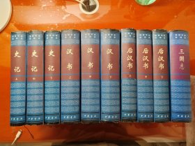 简体字本前四史（全十册）(《史记》上中下，《汉书》上中下，《后汉书》上中下，《三国志》全一册) 纪传表志无删减 足本十厚册 品好 包邮_