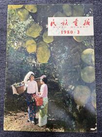 民族画报1980年3月