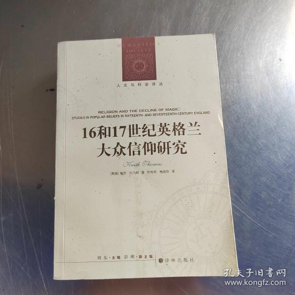 人文与社会译丛：16和17世纪英格兰大众信仰研究