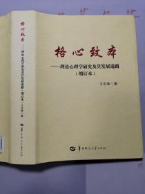 格心致本 : 理论心理学研究及其发展道路  没笔记