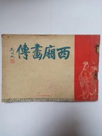 西厢画传（全一册）