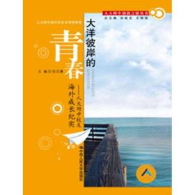 大洋彼岸的青春/人大附中校友海外成长纪实（人大附中创新之路丛书） 教学方法及理论 安文谦　主编