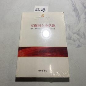 互联网企业党建：技术、资本与政治逻辑张力下的政党治理