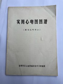 实用心电图图谱