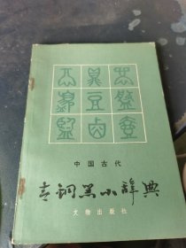 中国古代青铜器小辞典