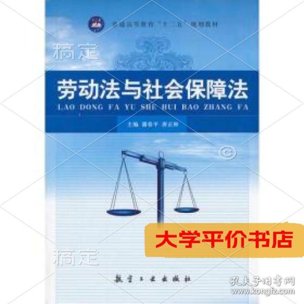 劳动法与社会保障法