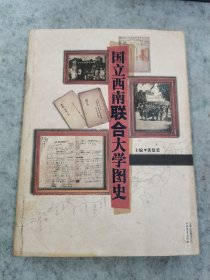 国立西南联合大学图史