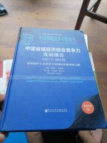 (2017-2018)中国省域经济综合竞争力发展报告