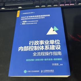 行政事业单位内部控制体系建设全流程操作指南：规范讲解+流程分解+操作实务+案例解析