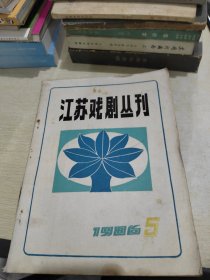 江苏戏剧丛刊 1986 5