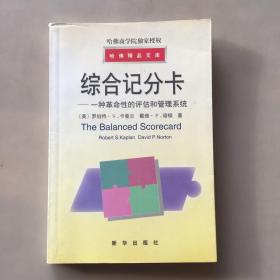 综合记分卡—一种革命性的评估和管理工具（书面瑕疵如图）