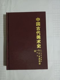 中国古代美术史:夏商周篇（李浴先生著作，权威专业厚重），夏商与西周时代的城池与殿堂、墓葬、陶瓷器、青铜器、玉器、染织、漆器、雕塑等，春秋战国时代的建筑（都邑城市、宫室、宗庙、屋宇、台榭、苑囿、墓葬）、青铜器、铜镜、兵器纹饰、纺织、漆器、玉器、陶瓷器、金银器、绘画（文献上的重要言论和画集、从考古发现上看当时的画迹）、雕塑，……