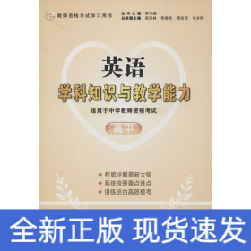 2013年国家教师资格考试：英语学科知识与教学能力（高中）