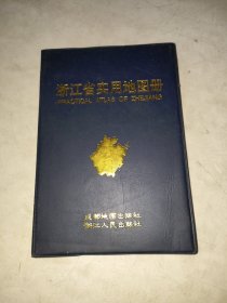 浙江省实用地图册