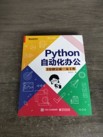 Python自动化办公：3分钟完成一天工作