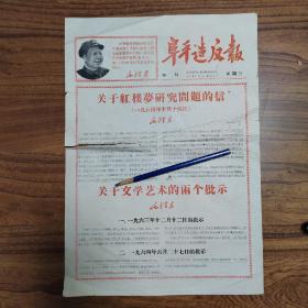 六十年代报纸，阜平报增刊，1967年5同31日报纸，孔网孤品，品相如图39*27厘米