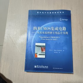 纳米CMOS集成电路：从基本原理到专用芯片实现