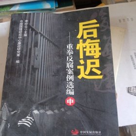 后悔迟——重拳反腐案例选编（中）（少部分有折印不影响阅读）