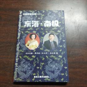 中国萨满女神 : 东海·南极