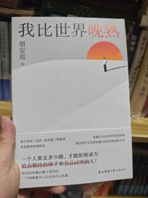 我比世界晚熟胡安焉继《我在北京送快递》后的自我剖析之作，揭示“底层”打工人的经历、见闻、思考和感受