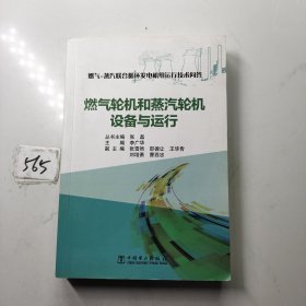 燃气-蒸汽联合循环发电机组运行技术问答 燃气轮机和蒸汽轮机设备与运行