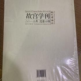 故宫学刊. 二○一三年 总第十辑. 2013 vol. 10