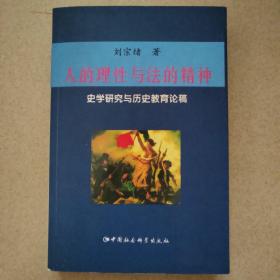 人的理性与法的精神：史学研究与历史教育论稿