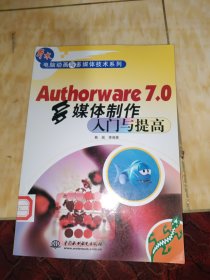 Authorware 7.0多媒体制作入门与提高